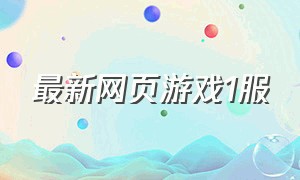 最新网页游戏1服