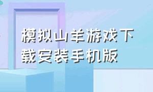 模拟山羊游戏下载安装手机版