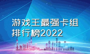 游戏王最强卡组排行榜2022