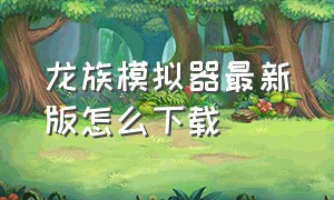 龙族模拟器最新版怎么下载