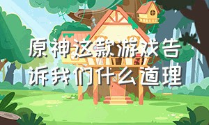 原神这款游戏告诉我们什么道理