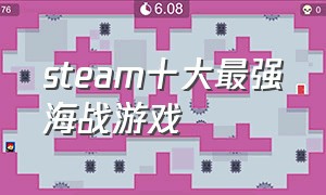 steam十大最强海战游戏