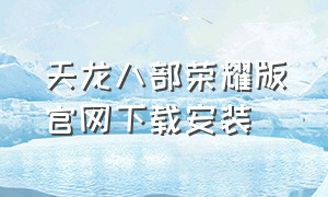 天龙八部荣耀版官网下载安装