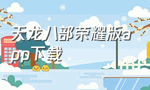 天龙八部荣耀版app下载