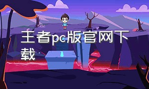 王者pc版官网下载