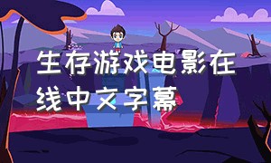 生存游戏电影在线中文字幕