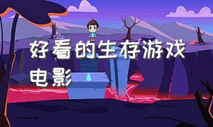 好看的生存游戏电影