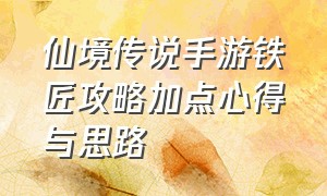 仙境传说手游铁匠攻略加点心得与思路