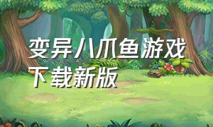 变异八爪鱼游戏下载新版