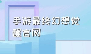 手游最终幻想觉醒官网