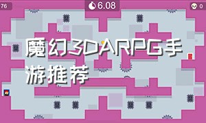 魔幻3DARPG手游推荐