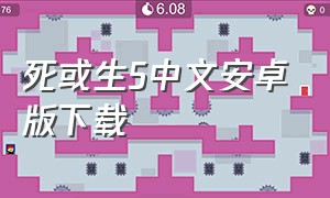 死或生5中文安卓版下载