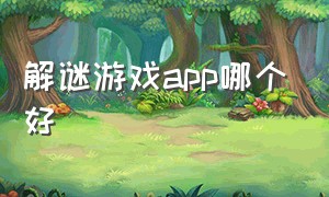 解谜游戏app哪个好