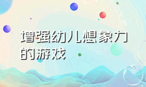 增强幼儿想象力的游戏