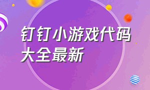 钉钉小游戏代码大全最新