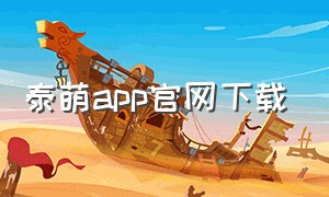 泰萌app官网下载