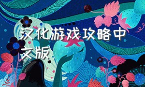 汉化游戏攻略中文版