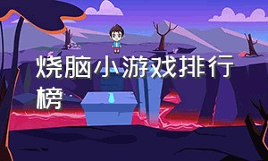 烧脑小游戏排行榜