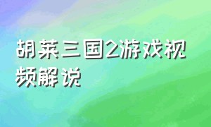 胡莱三国2游戏视频解说（胡莱三国2决战洛阳）