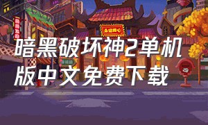 暗黑破坏神2单机版中文免费下载