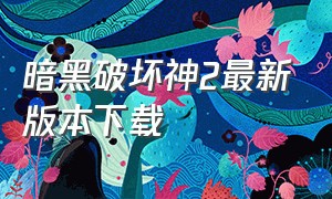 暗黑破坏神2最新版本下载