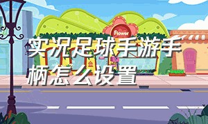 实况足球手游手柄怎么设置