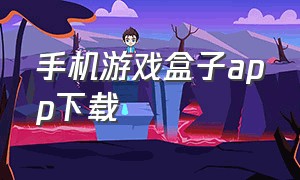 手机游戏盒子app下载