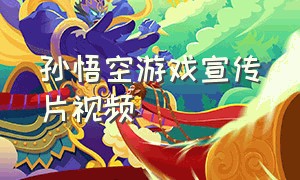 孙悟空游戏宣传片视频