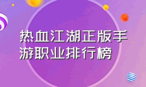 热血江湖正版手游职业排行榜