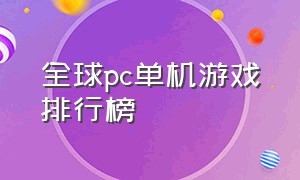 全球pc单机游戏排行榜（大型单机pc游戏排行榜前十名）