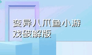 变异八爪鱼小游戏破解版