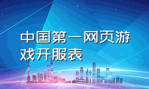 中国第一网页游戏开服表