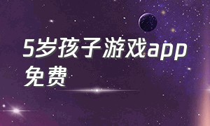 5岁孩子游戏app免费