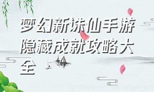 梦幻新诛仙手游隐藏成就攻略大全