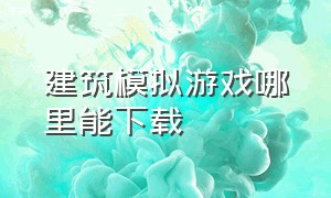 建筑模拟游戏哪里能下载