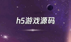 h5游戏源码（海外h5游戏源码）