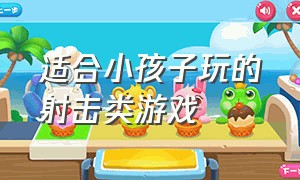 适合小孩子玩的射击类游戏