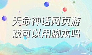 天命神话网页游戏可以用脚本吗