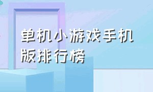 单机小游戏手机版排行榜