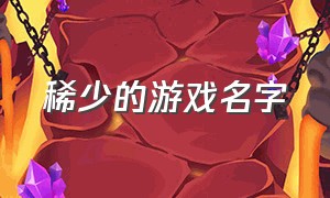 稀少的游戏名字