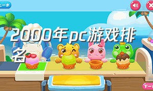 2000年pc游戏排名