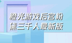 橙光游戏后宫粉黛三千人最新版