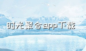 时光聚合app下载