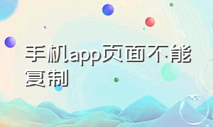 手机app页面不能复制