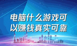 电脑什么游戏可以赚钱真实可靠