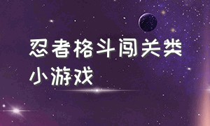 忍者格斗闯关类小游戏