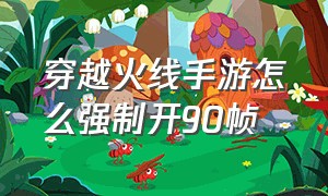 穿越火线手游怎么强制开90帧