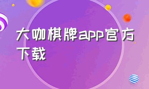 大咖棋牌app官方下载