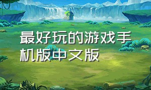 最好玩的游戏手机版中文版