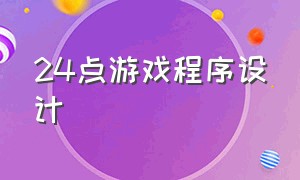 24点游戏程序设计（24点游戏程序设计详细设计）